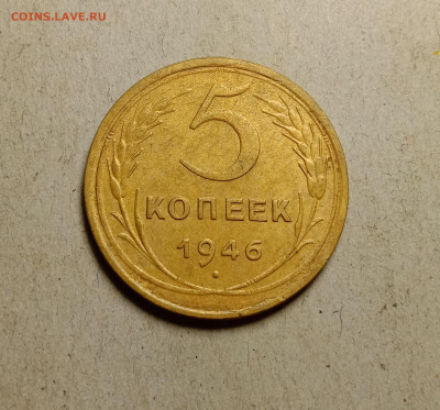 5 копеек 1946 . До 15.03.22 в 22.00 МСК - а1