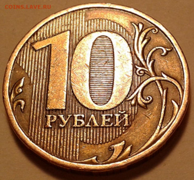 10 руб 2009 года ММД шт-1.1Г! До 13.03.2022 года 22:00 мск. - 20220313_003514