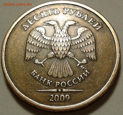 10 руб 2009 года ММД шт-1.1Г! До 13.03.2022 года 22:00 мск. - 20220313_001655