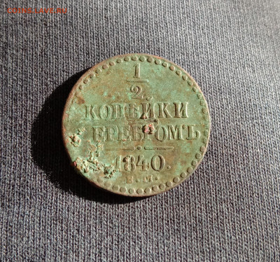 2 копейки 1840 ЕМ . До 15.03.22 в 22.00 МСК - 3