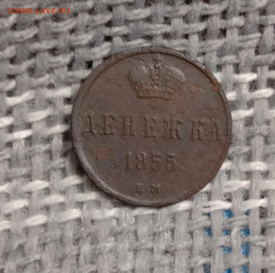 Денежка 1855 . До 15.03.22 в 22.00 МСК - 1