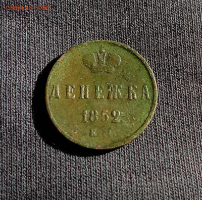 Денежка 1852 . До 15.03.22 в 22.00 МСК - 15