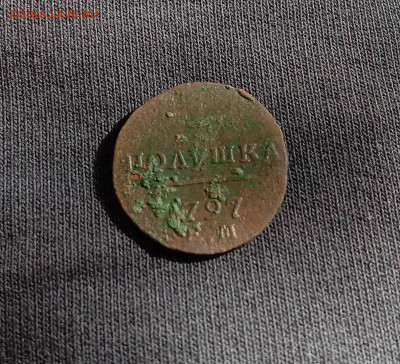 Полушка 1797 . До 15.03.22 в 22.00 МСК - 17