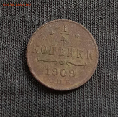 4 копейки 1909 . До 15.03.22 в 22.00 МСК - а1