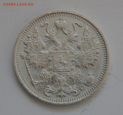 15 копеек 1916 года ВС. Николай II. - DSCN8936.JPG