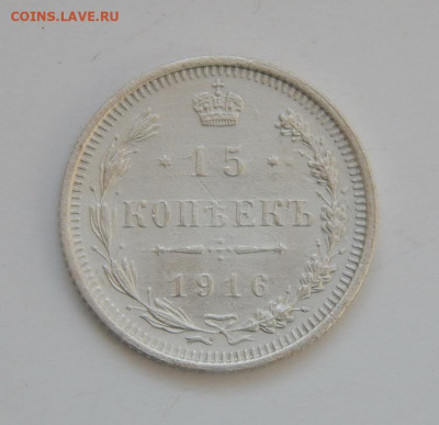 15 копеек 1916 года ВС. Николай II. - DSCN8925.JPG