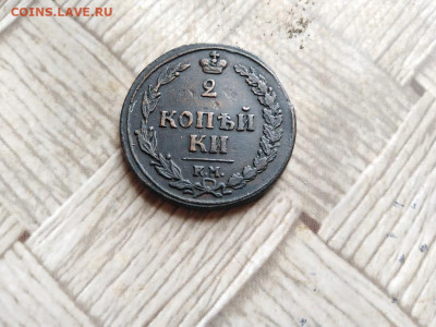 2 копейки 1810 КМ ПБ (R) до 16.03.2022 - 1810 (23) - копия