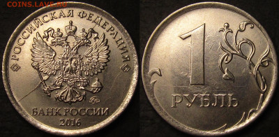 1 рубль 2016 полный раскол  аверс до 19 03 22 22-00 мск - IMG_3955