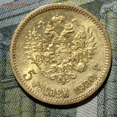 5 рублей 1900 года. До 16.03.22 в 22.00 по МСК - 2