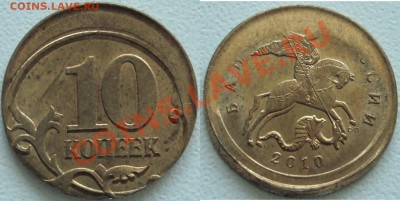10 копеек 2010 сп смещение ----------------- 17 ноября 22-20 - (!!!) 10к2010сп - смещение.JPG