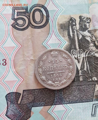15 Копеек 1864 года серебро - photo_2022-03-13_13-06-09