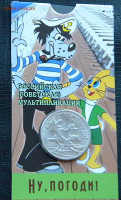 25 рублей "Ну Погоди" в блистере - DSCN6530.JPG волк 1