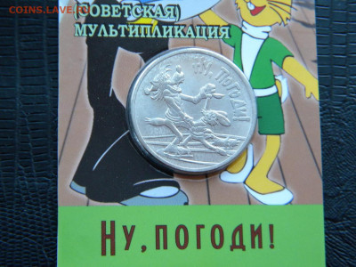 25 рублей "Ну Погоди" в блистере - DSCN6531.JPG волк 2