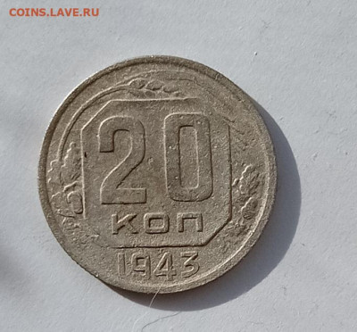 20 коп 1943 молот шире - IMG_20220313_152611