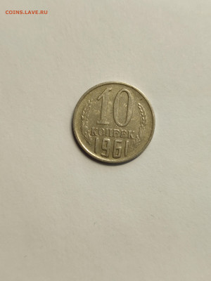10 коп 1961 отсутствие правого луча, непроштамповка лучей - IMG_20220313_153458