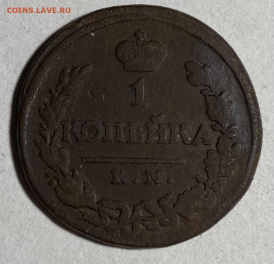 1 копейка 1819 км ад - IMG_0871