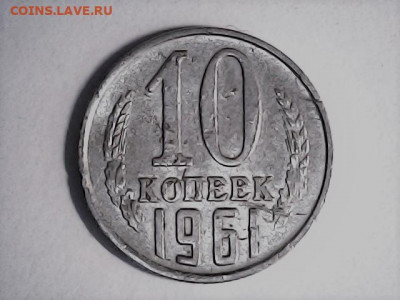 10 коп 1961 отсутствие правого луча лот №2 - 20220313_1622_001_0.000
