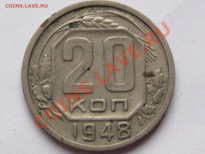 20 копеек 1948 - IMG_6336.JPG