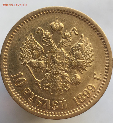 10 рублей 1899 (Э.Б) до 15.03 - 8CC645BF-A036-465B-8E07-638070591CF2