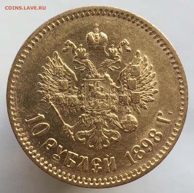 10 рублей 1898 (А.Г.) до 15.03.22 - 4F8751B2-9B29-43C5-8D18-CD023425DEB6
