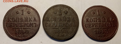 1 копейка 1840ем, 1843ем, 1843см до 16.03.2022 в 22-00  мск - 1 коп серебром 1840ем, 1843ем, 1843см (1)