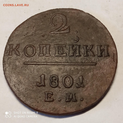 2 копейки 1801 ем. До 16.03.2022 в 22-00 по мск. - 2 копейки 1801 ем (2)