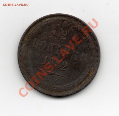 2 копейки 1862 Е М - img187