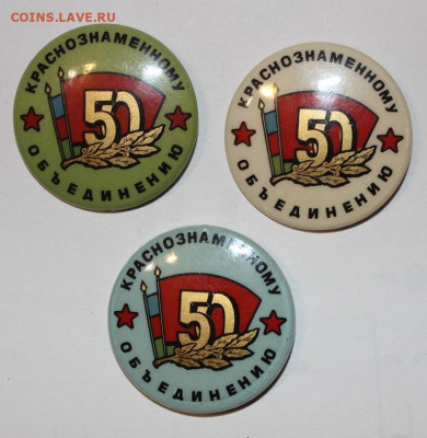 3шт разных цветов 50 лет Краснознаменному объединению - IMG_9969.JPG