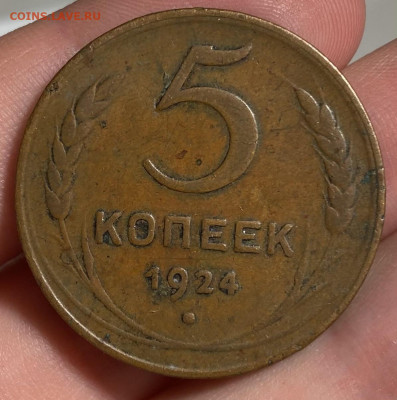 5 копеек 1924 - IMG_0892
