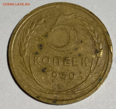 5 копеек 1930 брак - IMG_0894