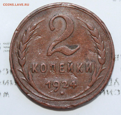 2 коп 1924 г. шт.1.1 Б  До 18. 03. 22 г. в 22 00 по мск - IMG_1369.JPG