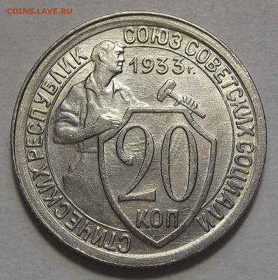 20 копеек 1933 до 17 марта в 22.00 - red3256670.JPG