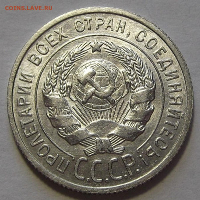 20 копеек 1925 до 17 марта в 22.00 - red3256669.JPG