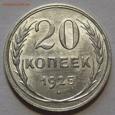 20 копеек 1925 до 17 марта в 22.00 - red3256668.JPG