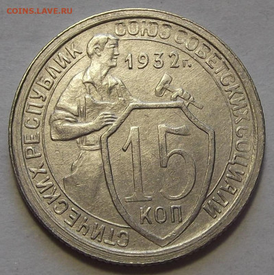 15 копеек 1932 до 17 марта в 22.00 - red3256678.JPG
