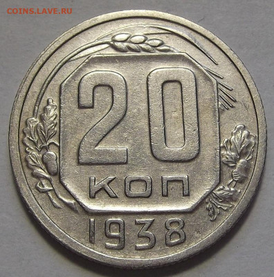 20 копеек 1938 до 17 марта в 22.00 - red3256674.JPG