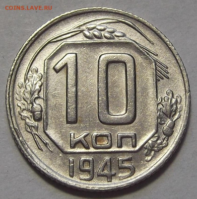 10 копеек 1945 до 17 марта в 22.00 - red3256682.JPG