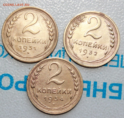 2 коп 1931,32,34 г. До 18. 03. 22 г. в 22 00 по мск - IMG_1401.JPG