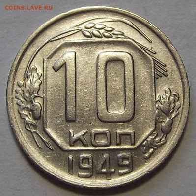 10 копеек 1949 до 17 марта в 22.00 - red3256684.JPG