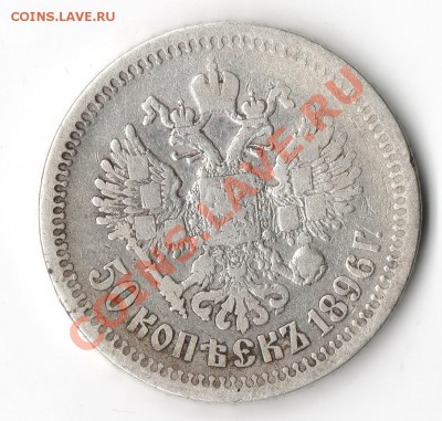 50 копеек 1896  ( * )  до  18.11.2011 - 3й