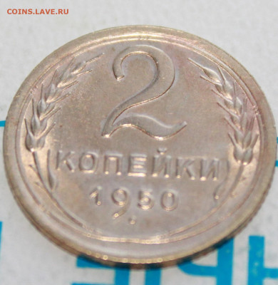 2 копейки 1950 г. Блеск. До 18. 03. 22 г. в 22 00 по мск - IMG_1406.JPG