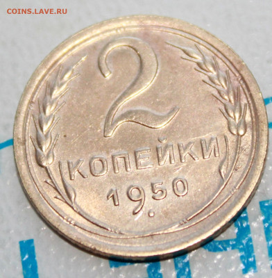 2 копейки 1950 г. Блеск. До 18. 03. 22 г. в 22 00 по мск - IMG_1407.JPG