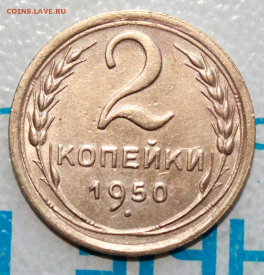 2 копейки 1950 г. Блеск. До 18. 03. 22 г. в 22 00 по мск - IMG_1408.JPG