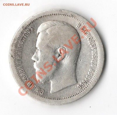 50 копеек 1896  ( * )  до  18.11.2011 - 3