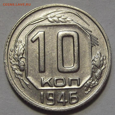 10 копеек 1946 до 17 марта в 22.00 - red3256680.JPG