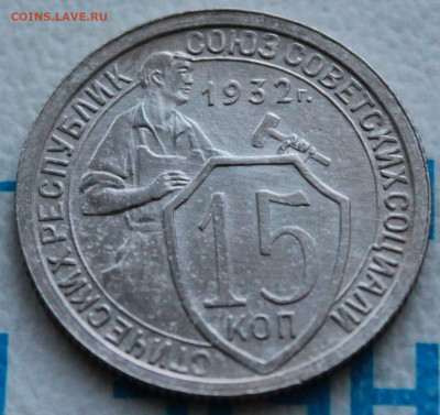 15 копеек 1932 г. До 18. 03. 22 г. в 22 00 по мск - IMG_1425.JPG