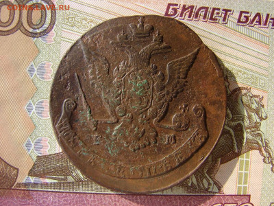 5 копеек 1771 ЕМ. До 17.03.2022 - 2 - копия.JPG