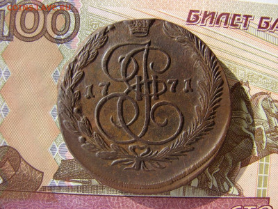5 копеек 1771 ЕМ. До 17.03.2022 - 1 - копия.JPG