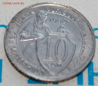 10 копеек 1932 г.UNC Блеск До 18. 03. 22 г. в 22 00 по мск - IMG_1456.JPG