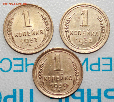 1 коп 1937,38,39 г. До 18. 03. 22 г. в 22 00 по мск - IMG_1488.JPG